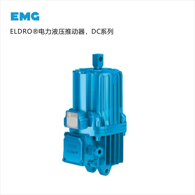 EMG電力液壓推動器 EMG電力液壓推動器